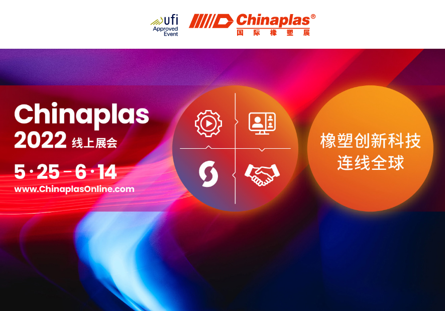 Tecnologia innovativa per gomma e plastica, che collega il mondo: mostra online Chinaplas 2022 (5.25-6.14)